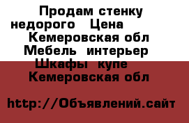 Продам стенку недорого › Цена ­ 5 000 - Кемеровская обл. Мебель, интерьер » Шкафы, купе   . Кемеровская обл.